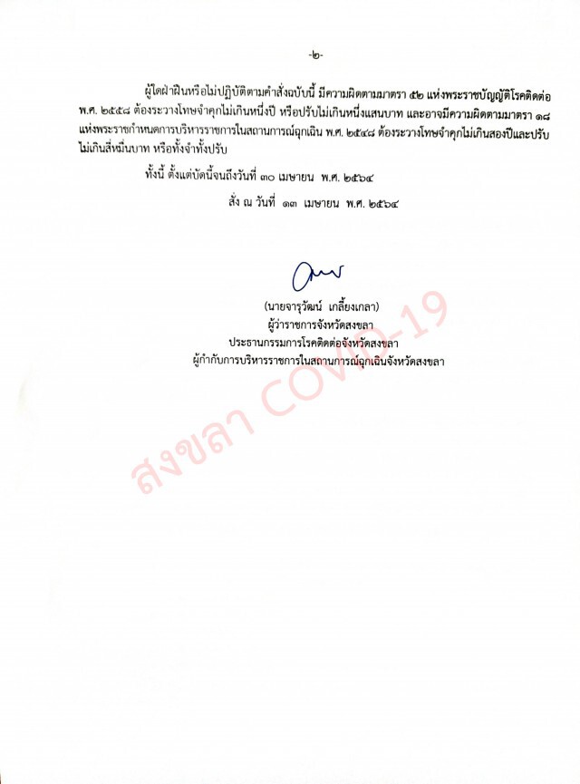 สงขลา ประกาศห้ามเข้าพื้นที่เสี่ยงเด็ดขาด หลังยอดโควิดพุ่งต่อเนื่อง