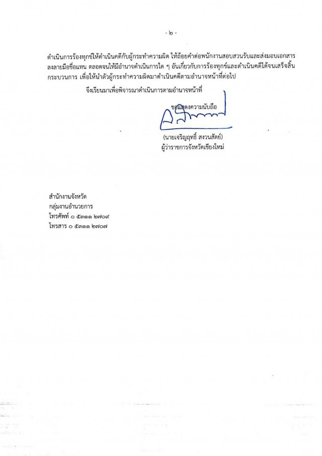 ผู้ว่าฯเชียงใหม่แจ้งความเอาผิดมือโพสต์ "ผู้ว่าฯติดโควิด"