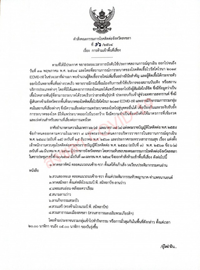 สงขลา ประกาศห้ามเข้าพื้นที่เสี่ยงเด็ดขาด หลังยอดโควิดพุ่งต่อเนื่อง