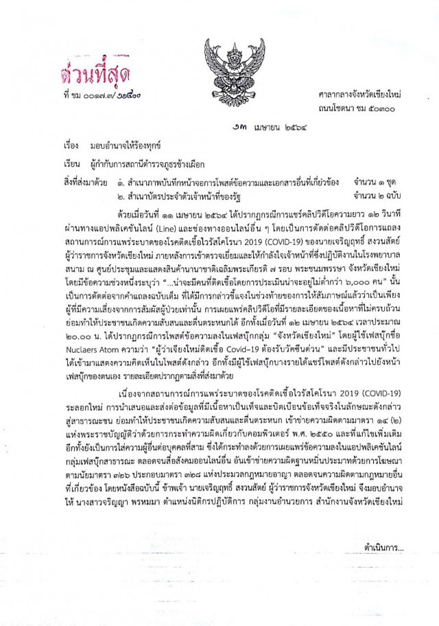 ผู้ว่าฯเชียงใหม่แจ้งความเอาผิดมือโพสต์ "ผู้ว่าฯติดโควิด"
