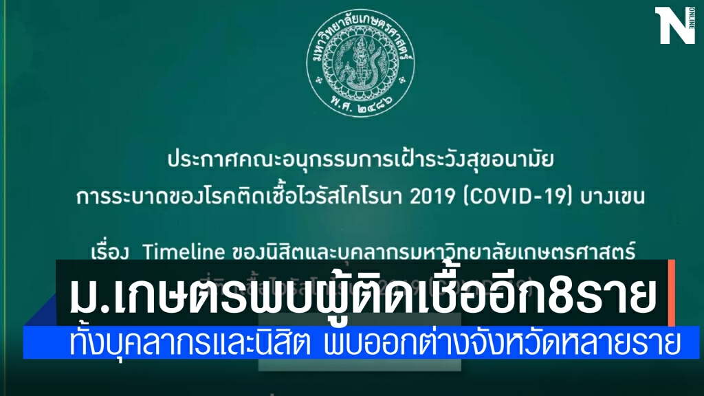 ม.เกษตรศาสตร์ ป่วน! "นิสิต-บุคลากร" ติดเชื้อโควิดอีก 8 ราย พบไทม์ไลน์ เดินทางออกต่างจังหวัดหลายราย ม.เกษตรศาสตร์ ป่วน! "นิสิต-บุคลากร" ติดเชื้อโควิดอีก 8 ราย พบไทม์ไลน์ เดินทางออกต่างจังหวัดหลายราย