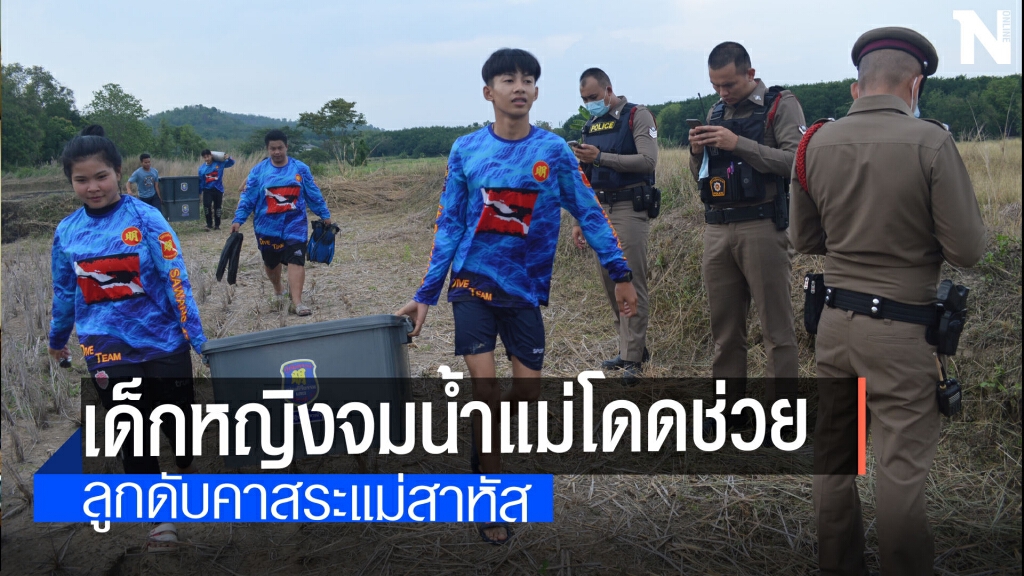 เด็กหญิงไปให้อาหารปลาพลัดตกน้ำ เด็กหญิงไปให้อาหารปลาพลัดตกน้ำ