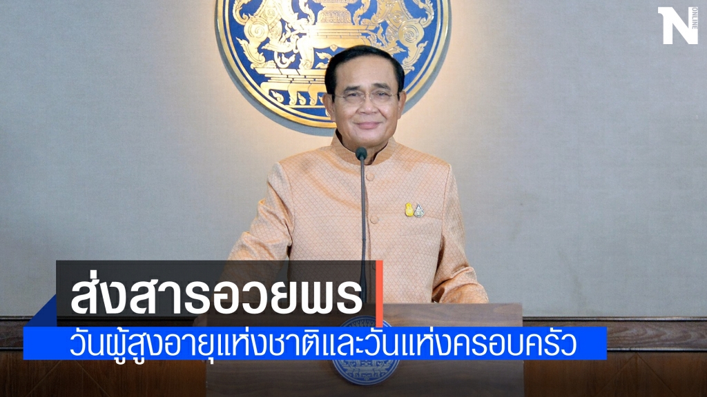 "นายกฯ" อวยพรให้ผู้สูงอายุและคนไทยทุกครอบครัวมีความสุข พลังใจที่เข้มแข็ง