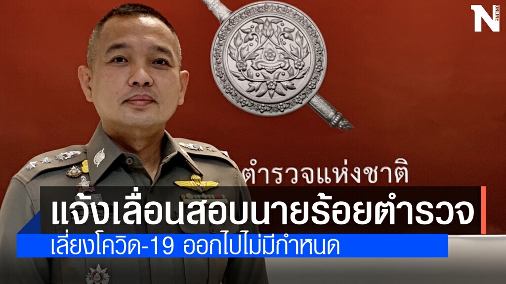 สำนักงานตำรวจแห่งชาติ แจ้งเลื่อนสอบ นักเรียนเตรียมทหารในส่วนสำนักงานตำรวจแห่งชาติ ออกไปไม่มีกำหนด