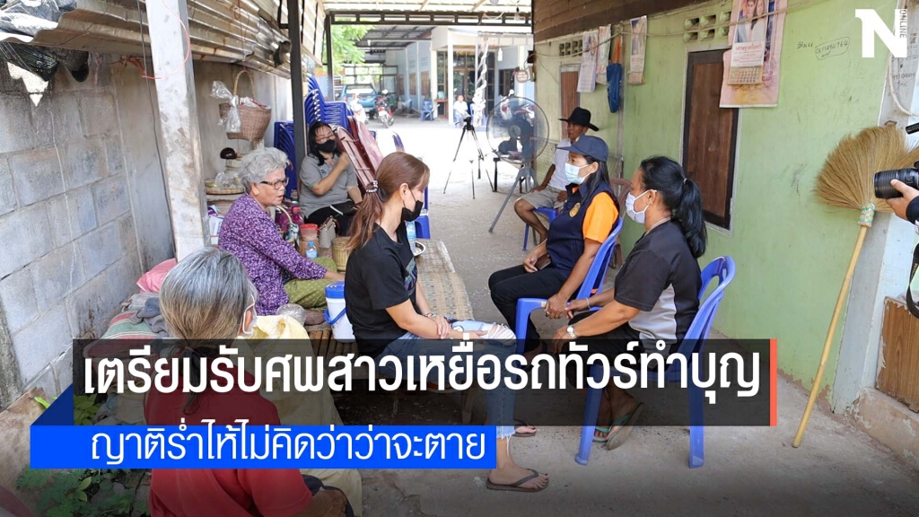 ญาติเตรียมรับศพสาวอุดรฯกลับบ้านทำบุญ ญาติเตรียมรับศพสาวอุดรฯกลับบ้านทำบุญ