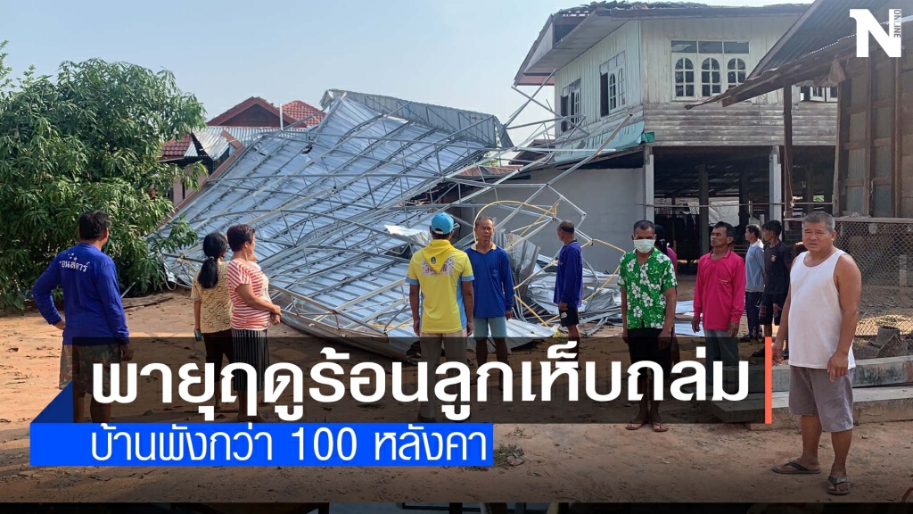 พายุลูกเห็บกระหน่ำบ้านแสนคูณพัง  100  หลัง