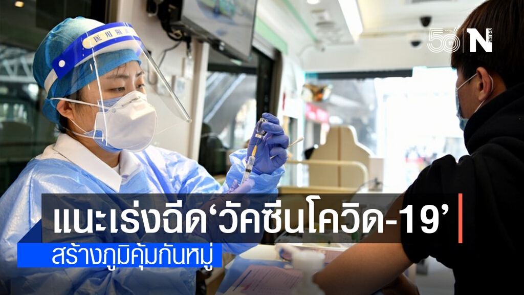 ผู้เชี่ยวชาญจีนแนะเร่งฉีด ‘วัคซีนโควิด-19’ สร้างภูมิคุ้มกันหมู่