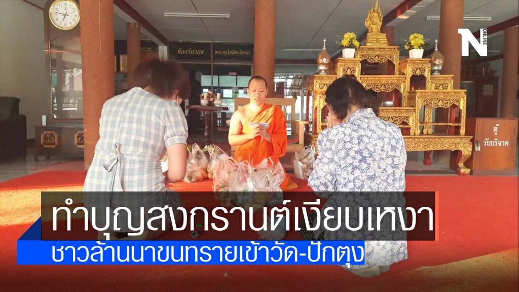 ทำบุญสงกรานต์พะเยาเงียบเหงา ทำบุญสงกรานต์พะเยาเงียบเหงา