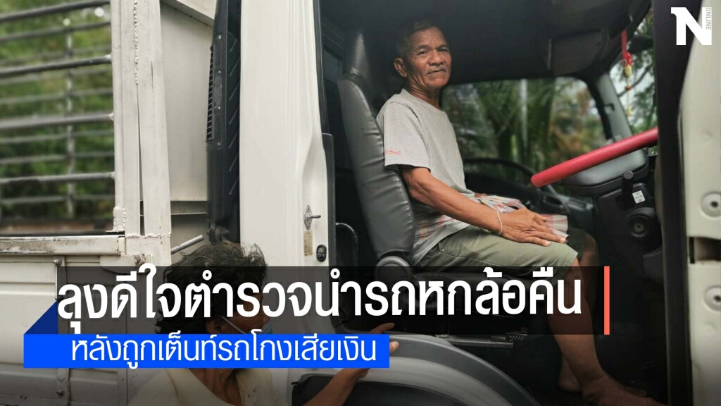 ลุงไหว้ขอบคุณตำรวจหลังตามรถหกล้อถูกโกงคืน