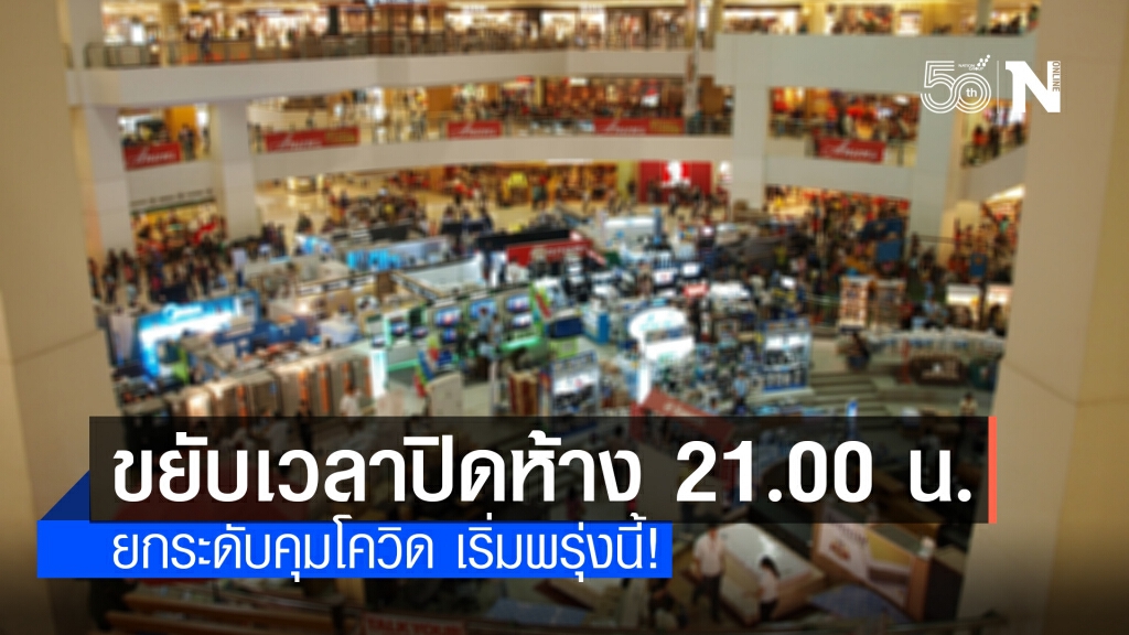 ทุกห้างทั่วประเทศยกระดับคุมโควิด ขยับเวลาปิดบริการ 21.00 น. เริ่มพรุ่งนี้!