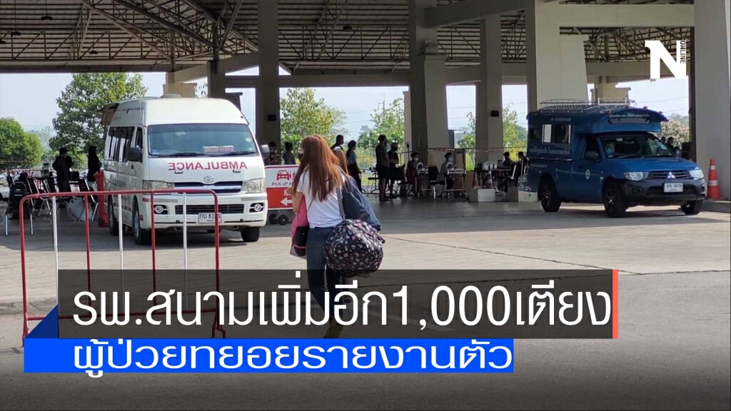 รพ.สนามเชียงใหม่เพิ่มอีก1,000เตียง รพ.สนามเชียงใหม่เพิ่มอีก1,000เตียง
