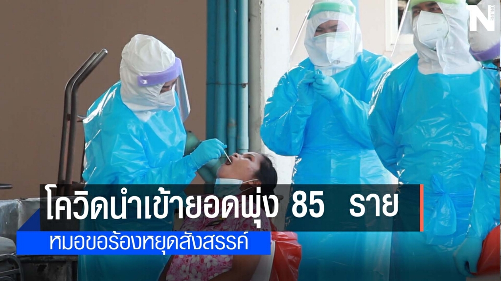 หมอขอร้องงดสังสรรค์ได้ไหมหลังโควิดพุ่ง 85  ราย