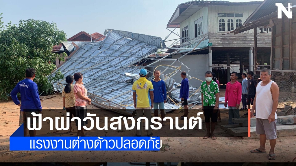 ฟ้าผ่าแรงงานกัมพูชาล่าสุดอาการปลอดภัย ฟ้าผ่าแรงงานกัมพูชาล่าสุดอาการปลอดภัย