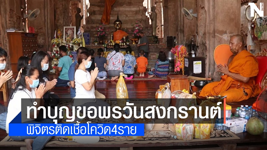ชาวพิจิตรพาครอบครัวไหว้พระทำบุญสงกรานต์