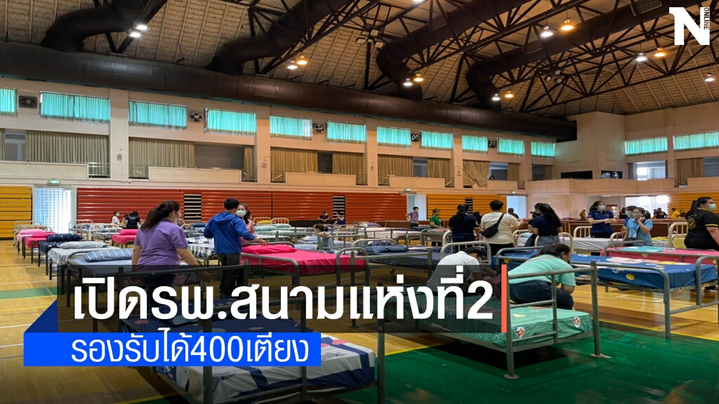 โรงพยาบาลสนามรับผู้ป่วยแล้ว1,200ราย โรงพยาบาลสนามรับผู้ป่วยแล้ว1,200ราย