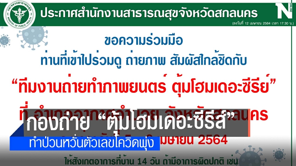 ลุ้นกลุ่มเสี่ยงสัมผัสกองถ่ายหนัง ทำโควิด-19พุ่ง ลุ้นกลุ่มเสี่ยงสัมผัสกองถ่ายหนัง ทำโควิด-19พุ่ง