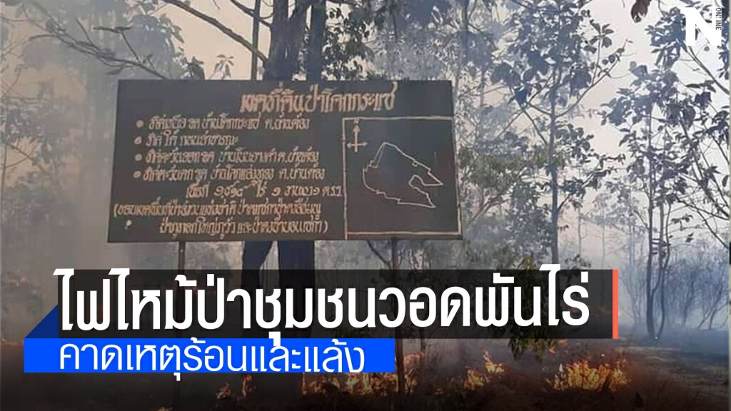 แล้งจัดไฟไหม้ป่าชุมชน 2 วันสูญป่ากว่า 1 พันไร่ แล้งจัดไฟไหม้ป่าชุมชน 2 วันสูญป่ากว่า 1 พันไร่