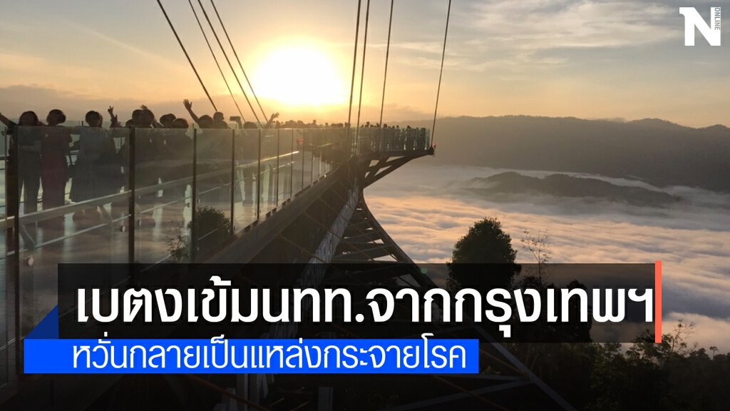 เบตงเข้มคัดกรองนักท่องเที่ยวจากกรุงเทพฯ