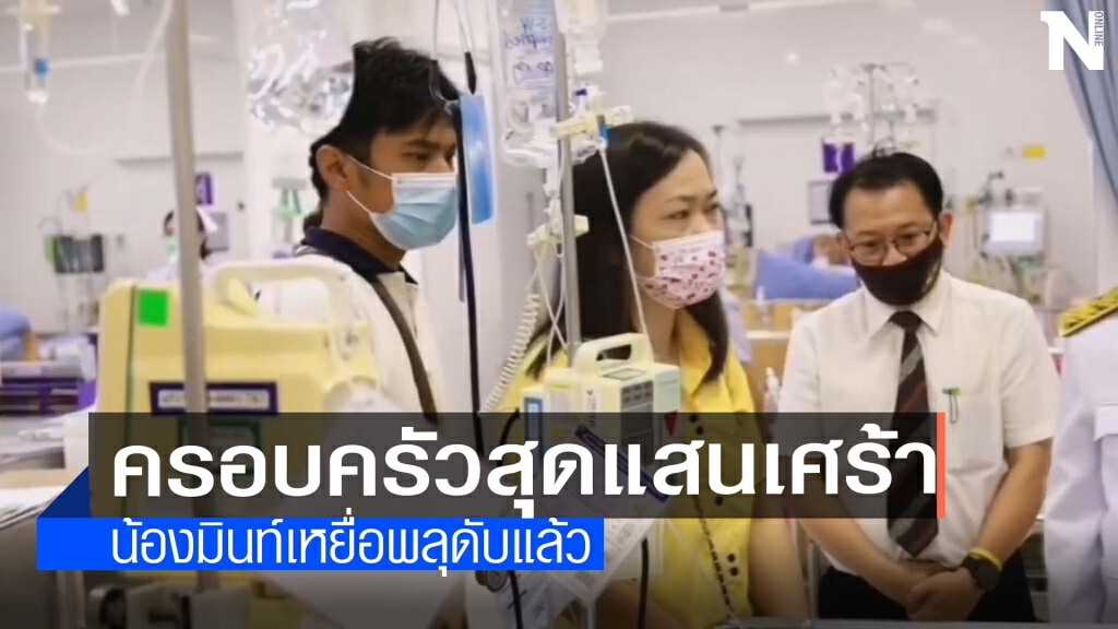 ไร้ปาฏิหารย์ "น้องมิ้นท์"ดับแล้ว ไร้ปาฏิหารย์ "น้องมิ้นท์"ดับแล้ว