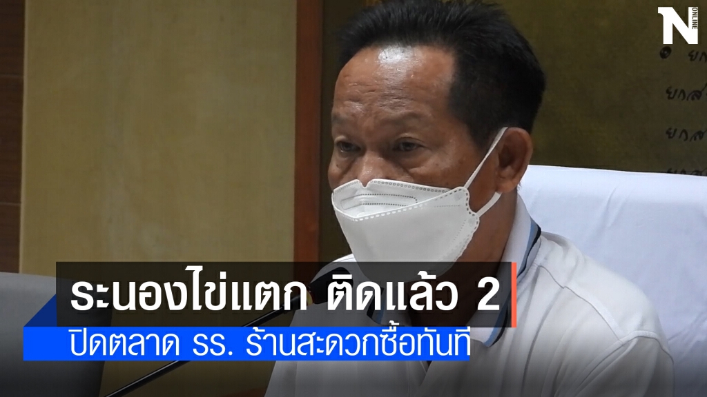 ระนองไข่แตกแล้ว พบผู้ป่วยโควิด 2 รายสั่งปิดตลาดทันที