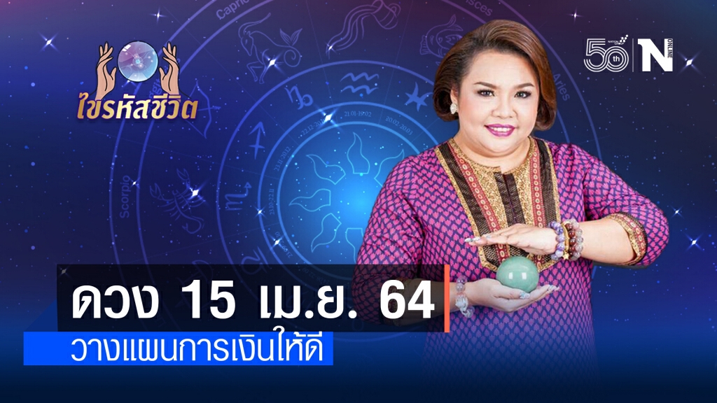 ดวงประจำวันพฤหัสบดี ที่ 15 เมษายน พ.ศ. 2564 คนเกิดวันจันทร์เงินไหลเข้ามาไม่ขาด ดวงประจำวันพฤหัสบดี ที่ 15 เมษายน พ.ศ. 2564 คนเกิดวันจันทร์เงินไหลเข้ามาไม่ขาด