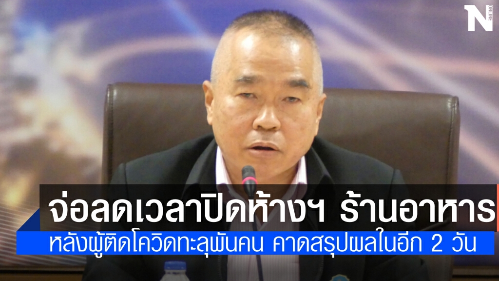 "เลขาสมช." ชี้ อาจยกระดับพื้นที่สี ปิดหรือลดเวลาปิด ห้าง ฟิตเนส ร้านอาหาร