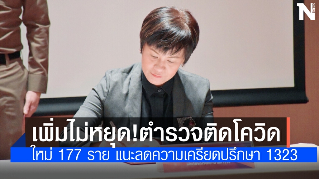 เพิ่มไม่หยุด! ตำรวจติดโควิดอีก 177 นาย กักตัว 1,561 นาย