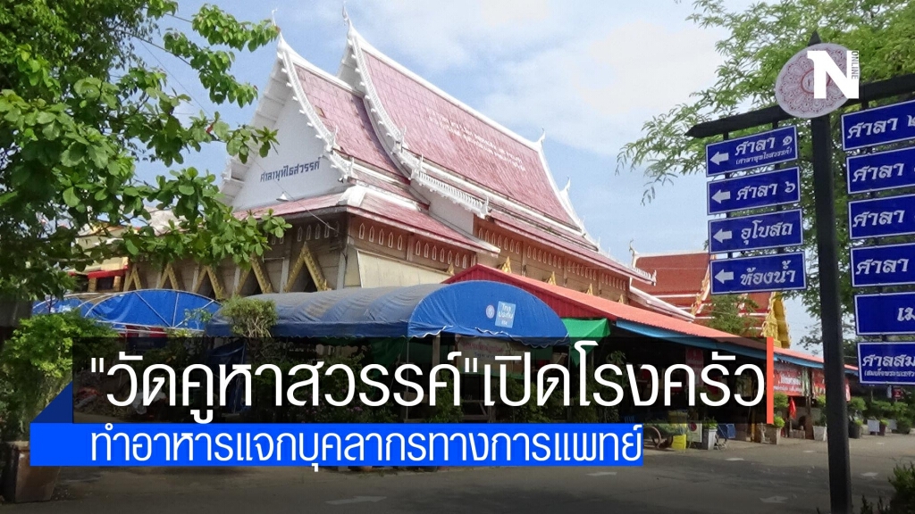 "วัดคูหาสวรรค์"เปิดโรงครัว-แจกบุคลากรทางการแพทย์