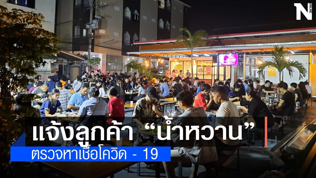 เร่งตามคลัสเตอร์ "น้ำหวาน"หลังติดเชื้ออื้อ