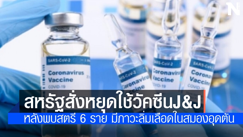 สหรัฐสั่งหยุดใช้วัคซีนจอห์นสันแอนด์จอห์นสัน พบอาจส่งผลให้เกิดภาวะหลอดเลือดดำในสมองอุดตัน