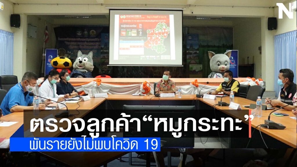 ลุ้นกลุ่มเสียง "หมูกระทะน้ำหวาน"ตรวจพันรายยังไม่พบ