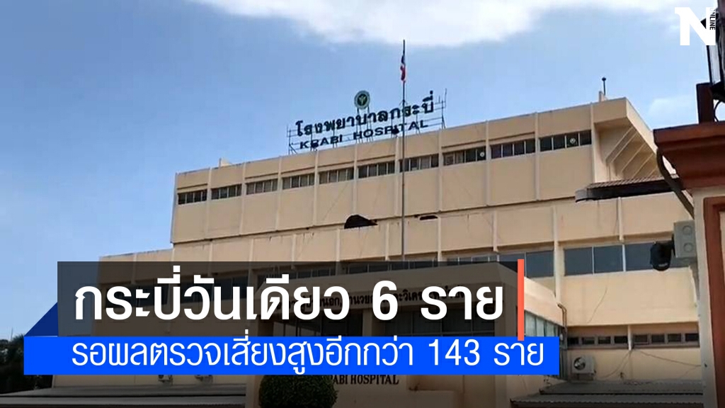 กระบี่พุ่งวันเดียว 6 ราย รอผลตรวจเสี่ยงสูงอีกนับร้อย กระบี่พุ่งวันเดียว 6 ราย รอผลตรวจเสี่ยงสูงอีกนับร้อย