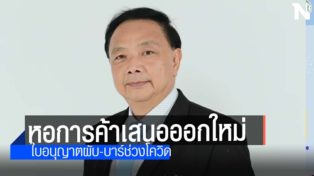 เปลี่ยนใบอนุญาตใหม่จากผับ-บาร์เป็นร้านอาหาร เปลี่ยนใบอนุญาตใหม่จากผับ-บาร์เป็นร้านอาหาร