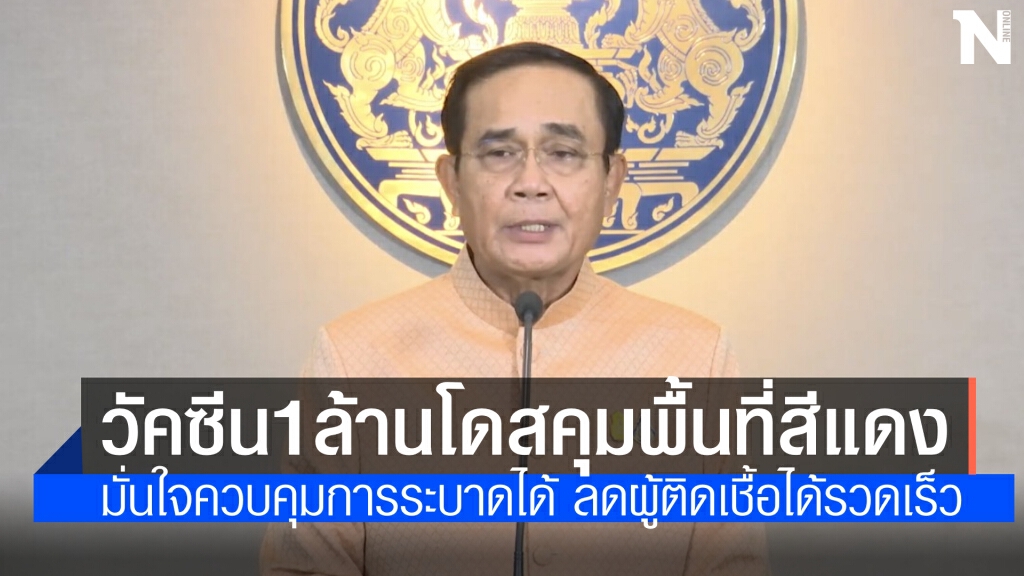 "นายกฯ" เผย เม.ย.นี้ กระจายวัคซีน 1 ล้านโดส ควบคุมการระบาดพื้นที่สีแดง