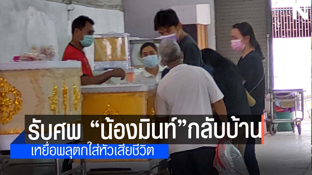 ญาติรับศพน้องมิ้นท์เหยื่อพลุกลับบ้านบำเพ็ญกุศล ญาติรับศพน้องมิ้นท์เหยื่อพลุกลับบ้านบำเพ็ญกุศล