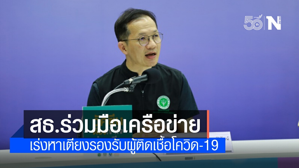 สธ.ร่วมมือเครือข่ายภาครัฐ-เอกชน เร่งหาเตียงรองรับผู้ติดเชื้อโควิด 19