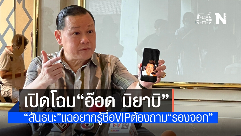 "สันธนะ" แถลงเปิดตัว "อ๊อด มิยาบิ" หุ้นใหญ่ "คริสตัล-เอมเมอรัลด์" "สันธนะ" แถลงเปิดตัว "อ๊อด มิยาบิ" หุ้นใหญ่ "คริสตัล-เอมเมอรัลด์"