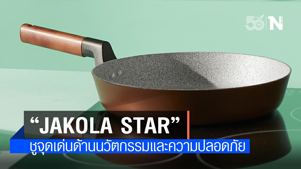 "Jakola Star" บุกตลาดเฮลตี้ในไทย ชูจุดเด่นด้านนวัตกรรมและความปลอดภัย "Jakola Star" บุกตลาดเฮลตี้ในไทย ชูจุดเด่นด้านนวัตกรรมและความปลอดภัย