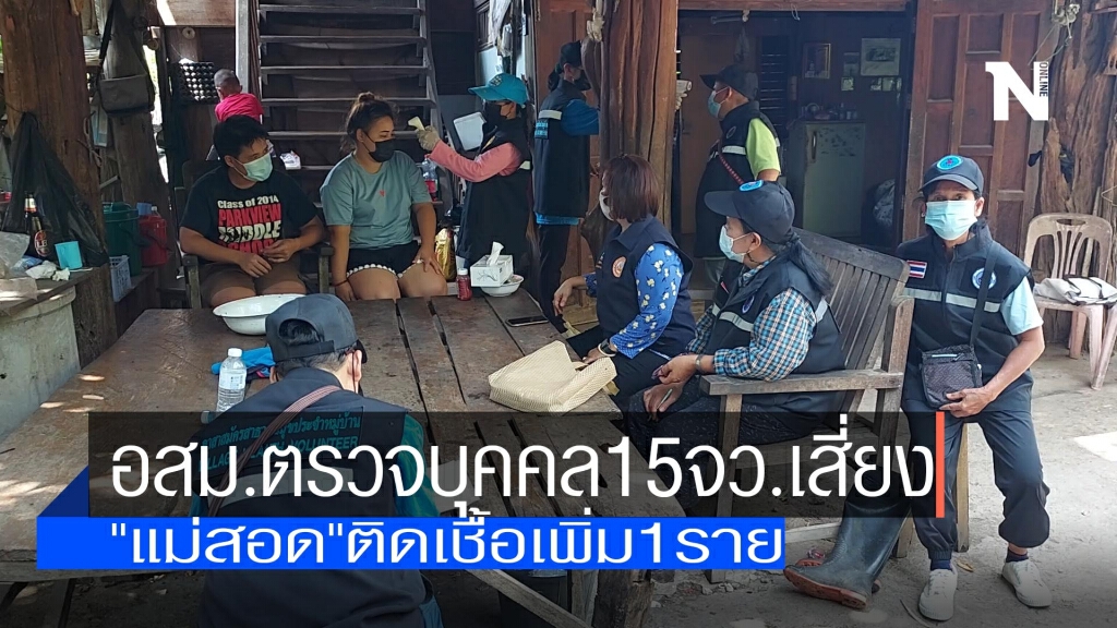 อสม.ตรวจบุคคล15จว.เสี่ยง-"แม่สอด"ติดเพิ่ม1ราย อสม.ตรวจบุคคล15จว.เสี่ยง-"แม่สอด"ติดเพิ่ม1ราย