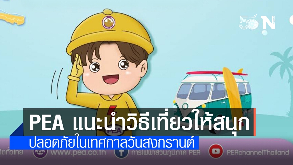 PEA แนะนำวิธีเที่ยวให้สนุก ปลอดภัยในเทศกาลวันสงกรานต์