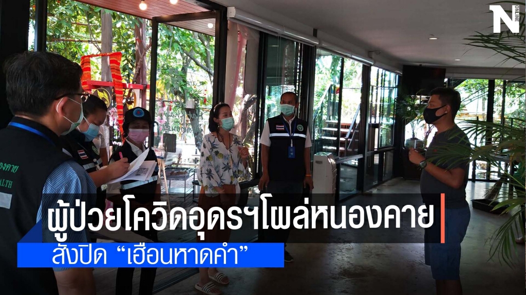 ปิด "เฮือนหาดคำ" หลังคนป่วยโควิดใช้บริการ ปิด "เฮือนหาดคำ" หลังคนป่วยโควิดใช้บริการ