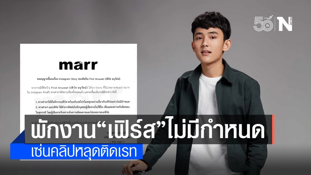 สั่งพักงาน "เฟิร์ส-อนุวัฒน์" ไม่มีกำหนด เซ่นคลิปหลุดติดเรท
