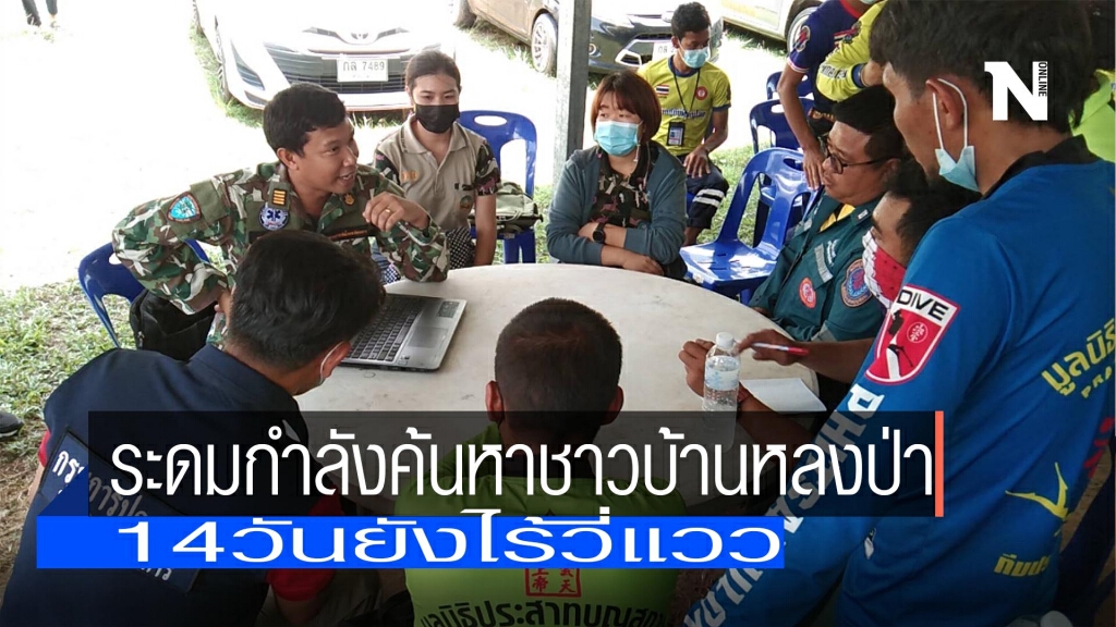 ระดมค้นหาชาวบ้านหลงป่า14วันไร้วี่แวว