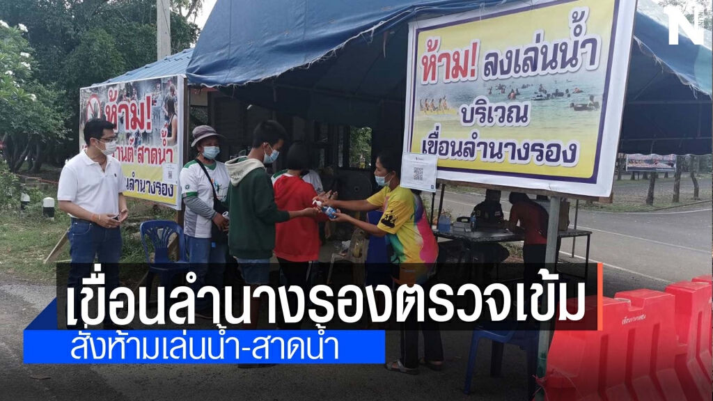 เขื่อนลำนางรองคัดกรองเข้มนักท่องเที่ยวห้ามลงเล่นน้ำ เขื่อนลำนางรองคัดกรองเข้มนักท่องเที่ยวห้ามลงเล่นน้ำ