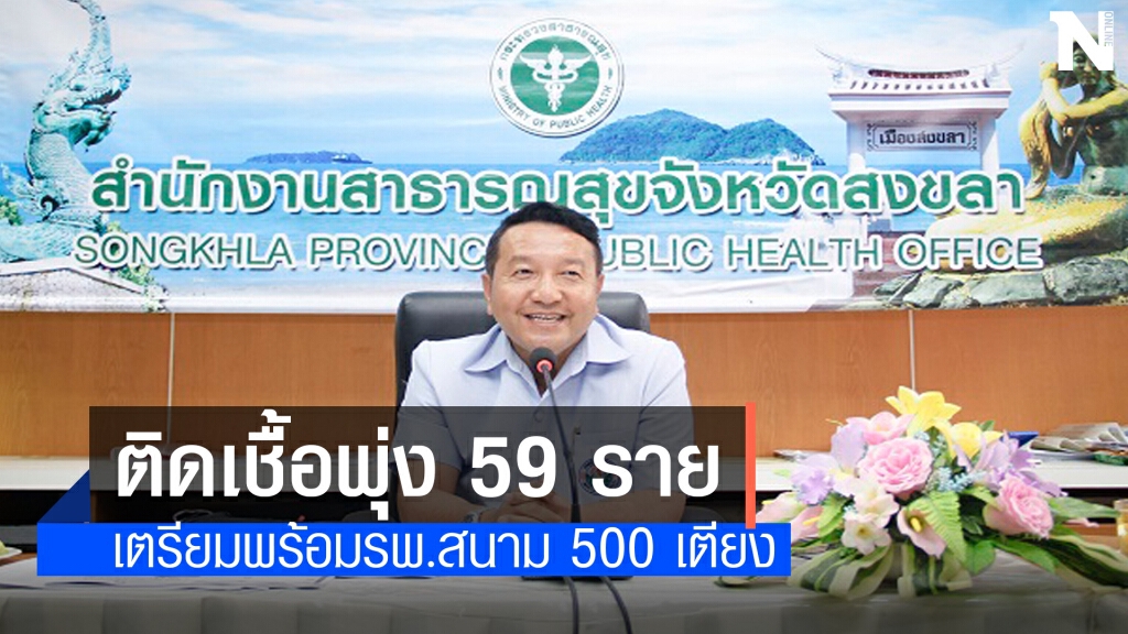 สงขลาเตรียมรพ.สนาม 500 เตียงหลังวันนี้ติดเชื้อพุ่ง สงขลาเตรียมรพ.สนาม 500 เตียงหลังวันนี้ติดเชื้อพุ่ง