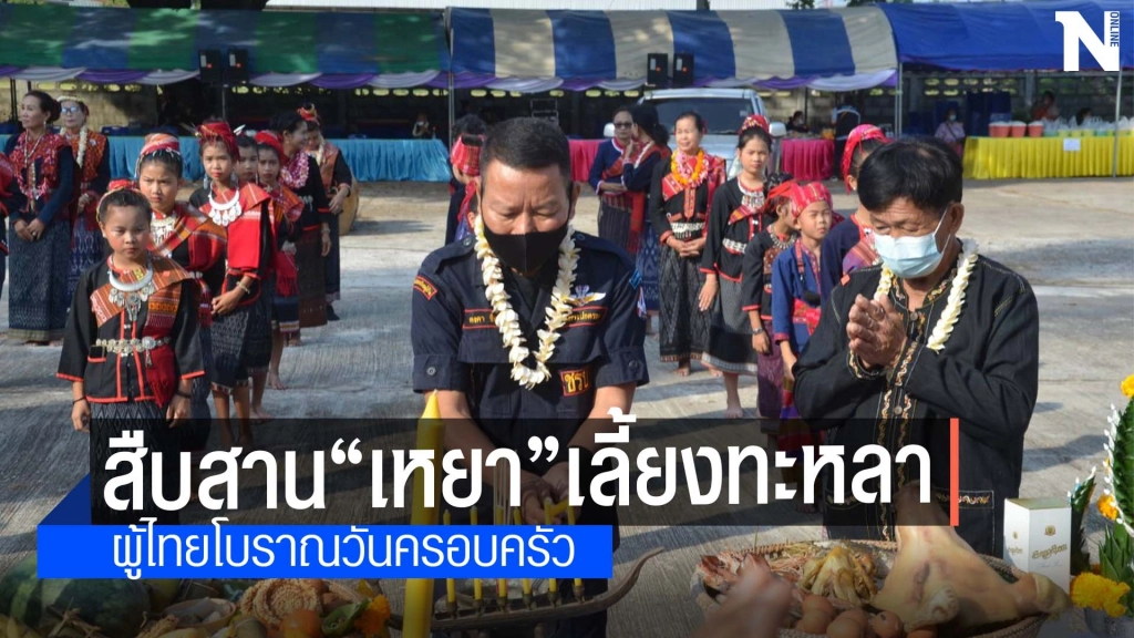 สงกรานต์วันครอบครัวเลี้ยงวิญญาณบรรพบุรุษวิถีผู้ไทย