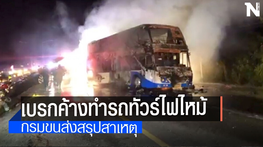 ทราบสาเหตุรถทัวร์ไฟไหม้เกิดจากเบรกค้าง