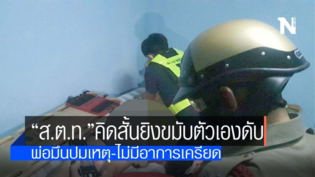 "ส.ต.ท."คิดสั้นยิงขมับตัวเองดับ