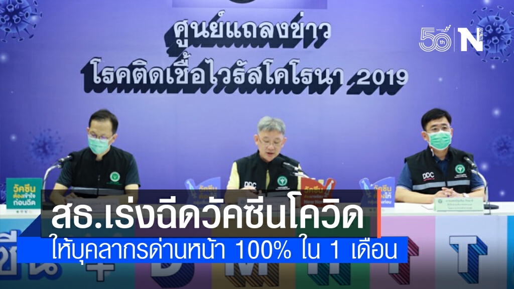 สธ.เร่งฉีดวัคซีนโควิดให้บุคลากรทางการแพทย์ด่านหน้า 100% ใน 1 เดือน