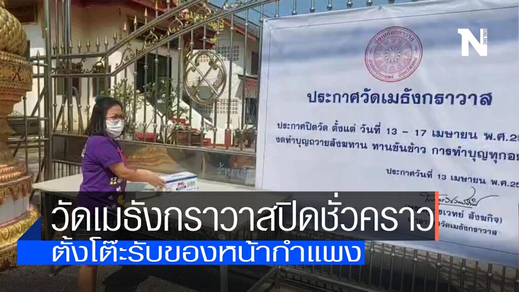 วัดเมธังกราวาสปิดชั่วคราว-ตั้งโต๊ะรับของหน้ากำแพง วัดเมธังกราวาสปิดชั่วคราว-ตั้งโต๊ะรับของหน้ากำแพง